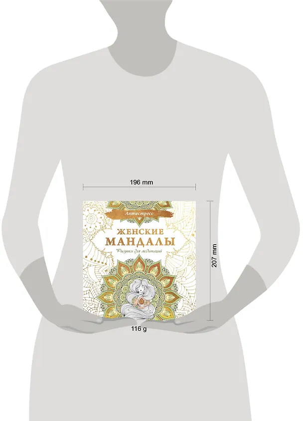 Книга Женские мандалы. Рисунки для медитаций (Алина Зенкина, Екатерина Ершова) — 5