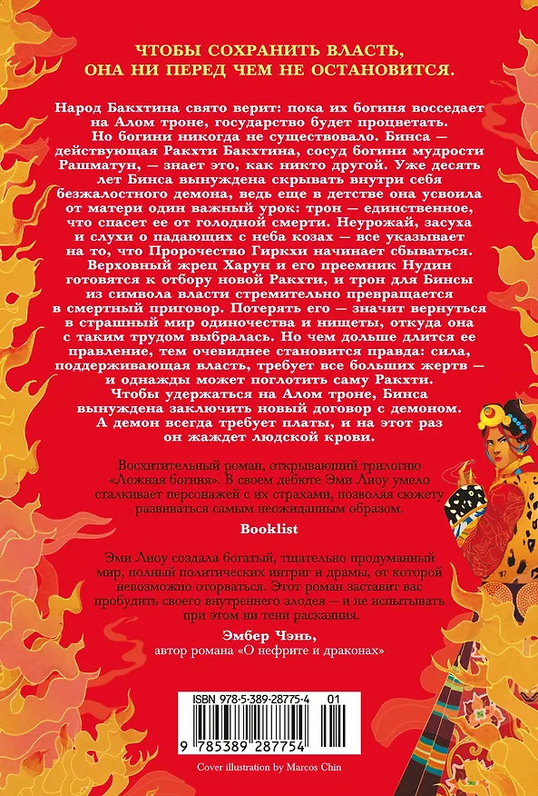 Книга Ложная богиня. Книга 1. Алый трон (Эми Лиоу) — 2