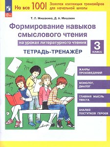 Формирование навыков смыслового чтения на уроках литературного чтения. 3 класс. Тетрадь-тренажер