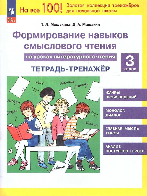 Книга Формирование навыков смыслового чтения на уроках литературного чтения. 3 класс. Тетрадь-тренажер (Светлана Гладкова, Татьяна Мишакина) — 1