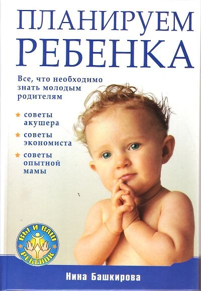 Книга Планируем  ребенка. Все, что необходимо знать молодым родителям (Нина Башкирова) — 1