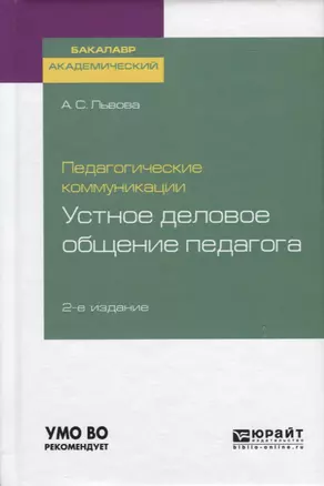 Педагогические коммуникации. Устное деловое общение педагога — 2735378 — 1