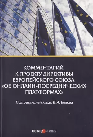 Комментарий к проекту Директивы Европейского Союза «Об онлайн-посреднических платформах» — 2936994 — 1