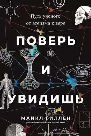 Поверь и увидишь: Путь ученого от атеизма к вере — 3064510 — 1