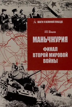 Книга Маньчжурия. Финал Второй мировой войны (Алексей Шишов)