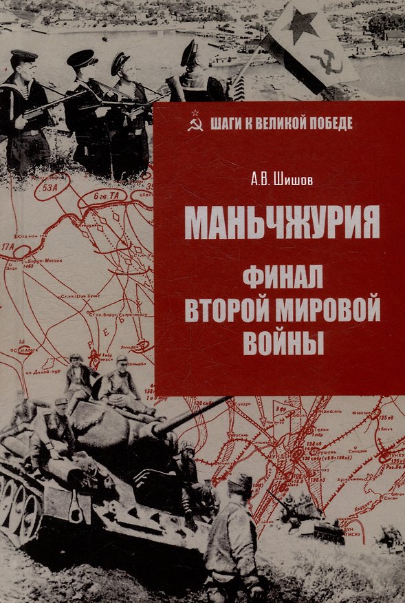 Книга Маньчжурия. Финал Второй мировой войны (Алексей Шишов) — 1