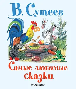 Самые любимые сказки