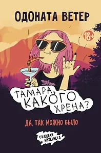 Тамара, какого хрена?