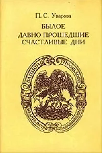 Книга Былое Давно прошедшие счастливые дни (супер). Уварова П. (Московские учебники) ()