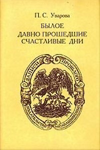 Книга Былое Давно прошедшие счастливые дни (супер). Уварова П. (Московские учебники) () — 1