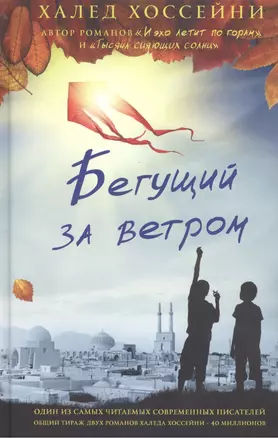 Бегущий за ветром — 2142706 — 1