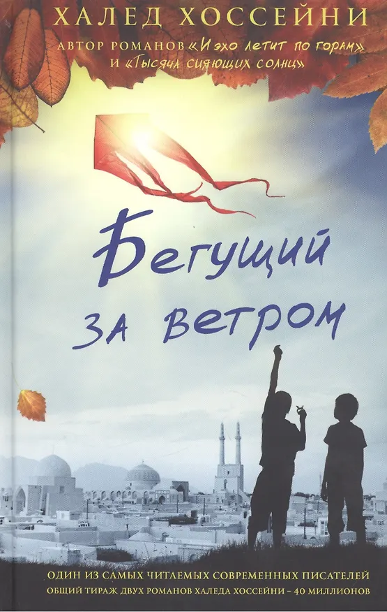Книга Бегущий за ветром (Халед Хоссейни) — 1