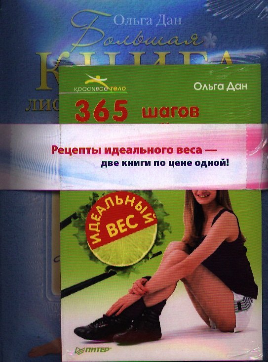 Книга Комплект из двух книг: Большая книга лифтинг-гимнастики. Лучшие упражнения для молодости и стройности (+DVD с видеокурсом) + 365 шагов к стройности... (Ольга Дан) — 1