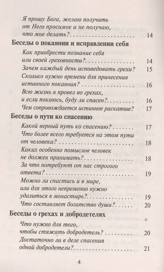 Книга Почему мы недовольны своей судьбой. Беседы о Боге, об исповеди, о молитве и спасении души () — 3