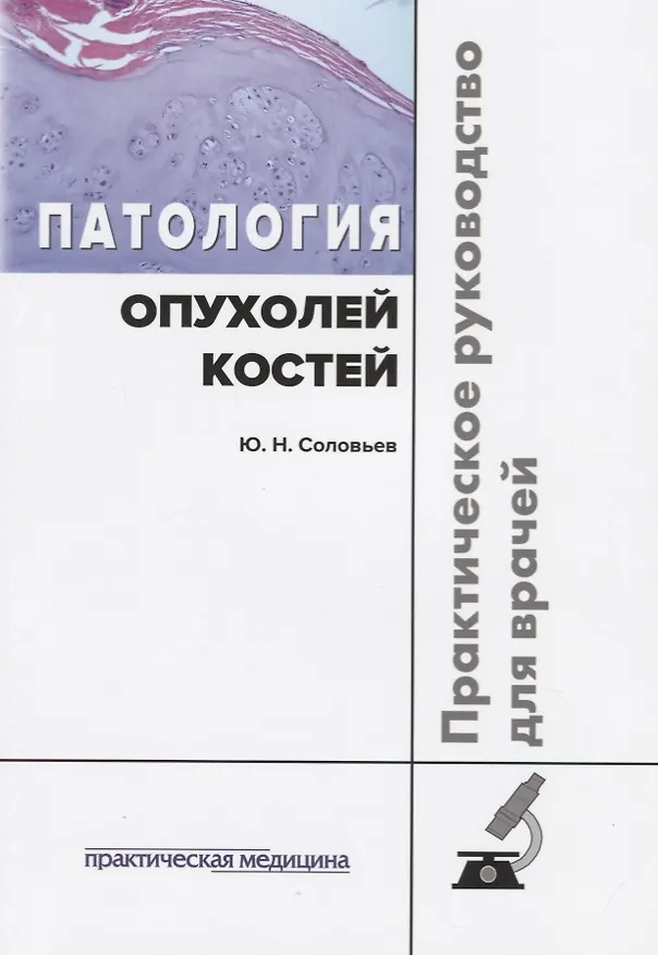 Книга Патология опухолей костей Практическое руководство для врачей (м) Соловьев () — 1
