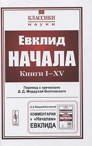Начала: Книги I–XV