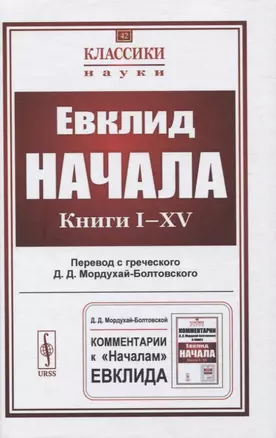 Начала: Книги I–XV — 2845355 — 1