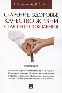 Старение, здоровье, качество жизни старшего поколения. Монография