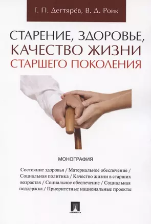 Старение, здоровье, качество жизни старшего поколения. Монография — 2850631 — 1