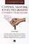 Старение, здоровье, качество жизни старшего поколения. Монография — 2850631 — 1