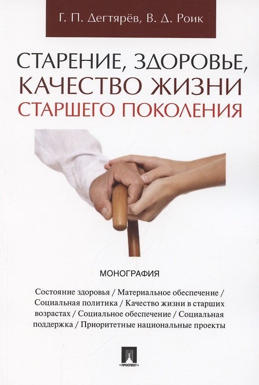 Книга Старение, здоровье, качество жизни старшего поколения. Монография () — 1