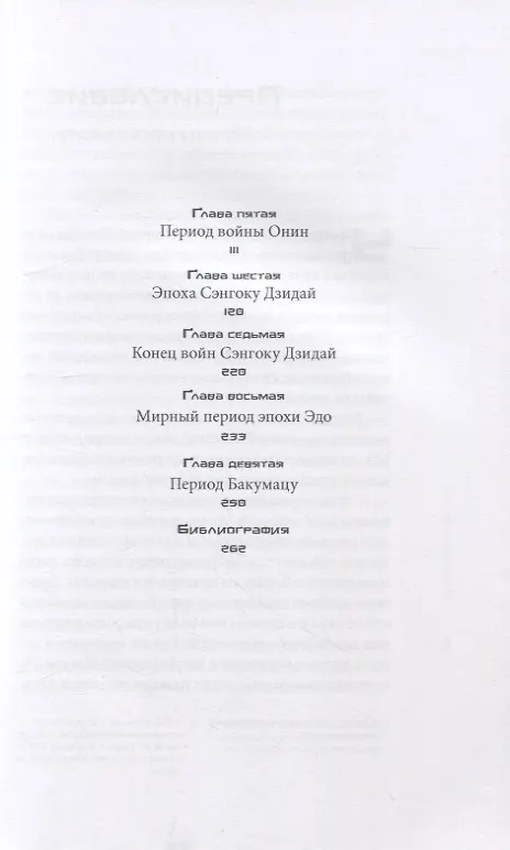 Книга Пехота самурайских армий. Асигару и их предшественники (Иван Марчук) — 3