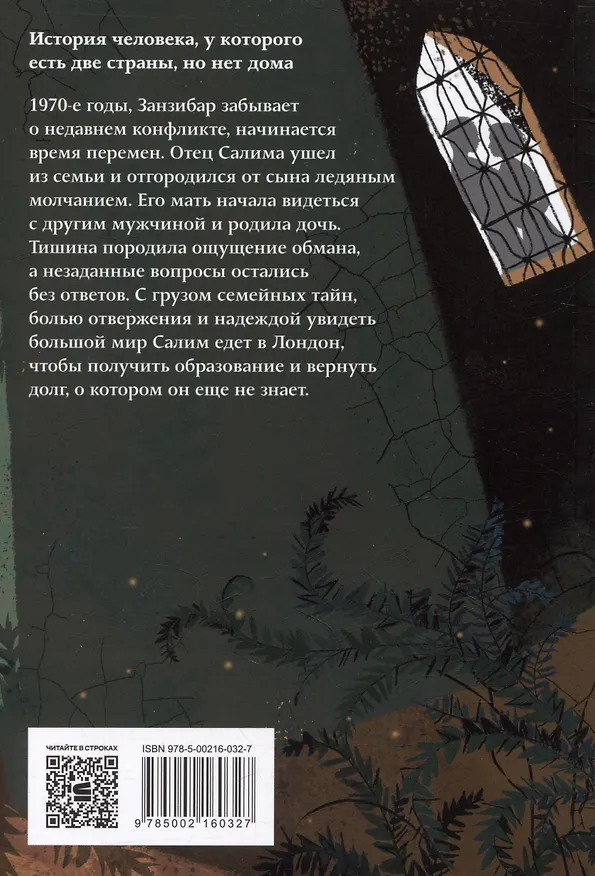 Книга Высохшее сердце: роман (Абдулразак Гурна) — 2