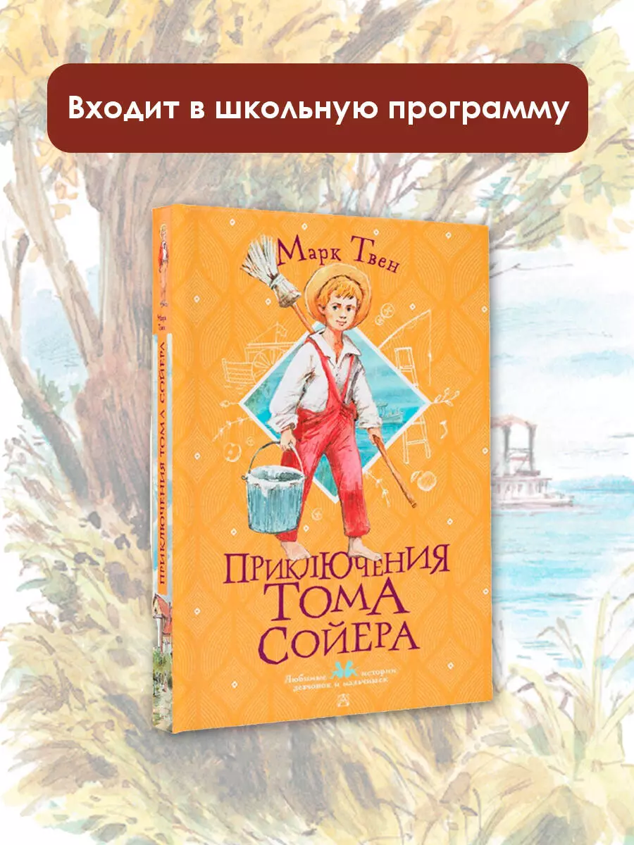 Приключения Тома Сойера (Марк Твен) - купить книгу с доставкой в  интернет-магазине «Читай-город». ISBN: 978-5-17-148485-9