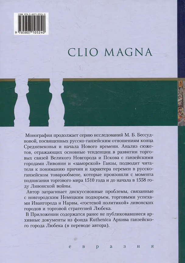 Книга Русско-ганзейская торговля в первой половине XVI века () — 2