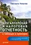Бухгалтерская и налоговая отчетность в таблицах и примерах (с учетом последних изменений в законодательстве) — 2623145 — 1