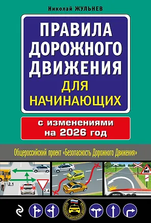 Книга Правила дорожного движения для начинающих с изм. на 2026 год (Николай Жульнев)