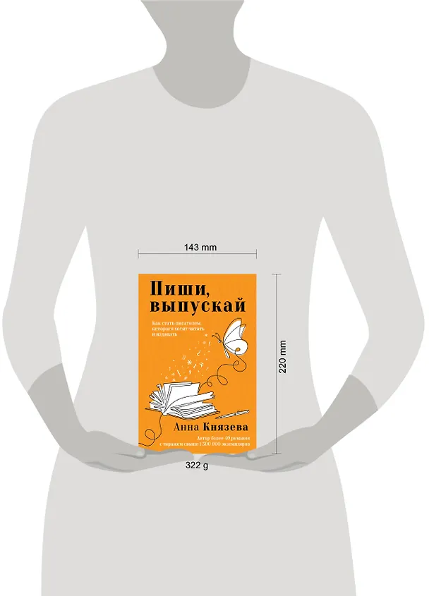Книга Пиши, выпускай. Как стать писателем, которого хотят читать и издавать (Анна Князева) — 9