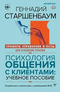 Психология общения с клиентами: учебное пособие. Тренинги, упражнения и тесты для успешной терапии
