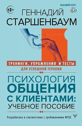 Книга Психология общения с клиентами: учебное пособие. Тренинги, упражнения и тесты для успешной терапии (Геннадий Старшенбаум)
