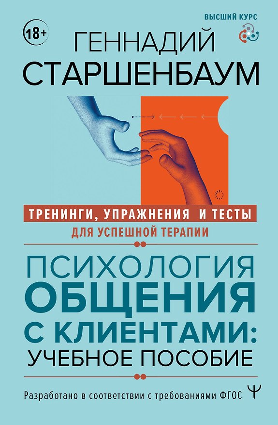 Книга Психология общения с клиентами: учебное пособие. Тренинги, упражнения и тесты для успешной терапии (Геннадий Старшенбаум) — 1