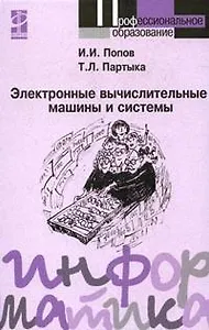 Электронные вычислительные машины и системы: Учебное пособие