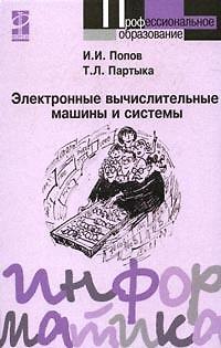 Книга Электронные вычислительные машины и системы: Учебное пособие (Татьяна Партыка) — 1