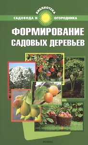 Формирование садовых деревьев