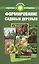 Формирование садовых деревьев — 2412182 — 1