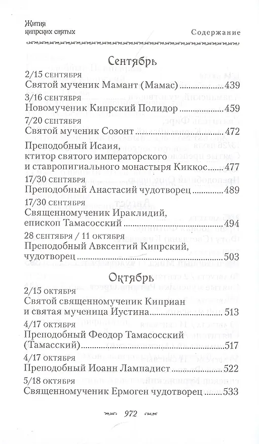 Книга Жития Кипрских святых (ПИ) (сереб. срез) () — 6