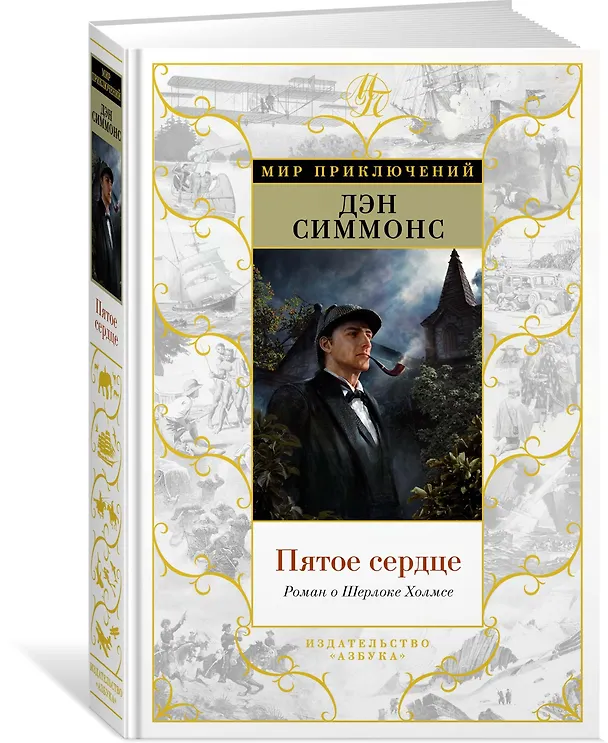 Книга Пятое сердце. Роман о Шерлоке Холмсе (Дэн Симмонс) — 2