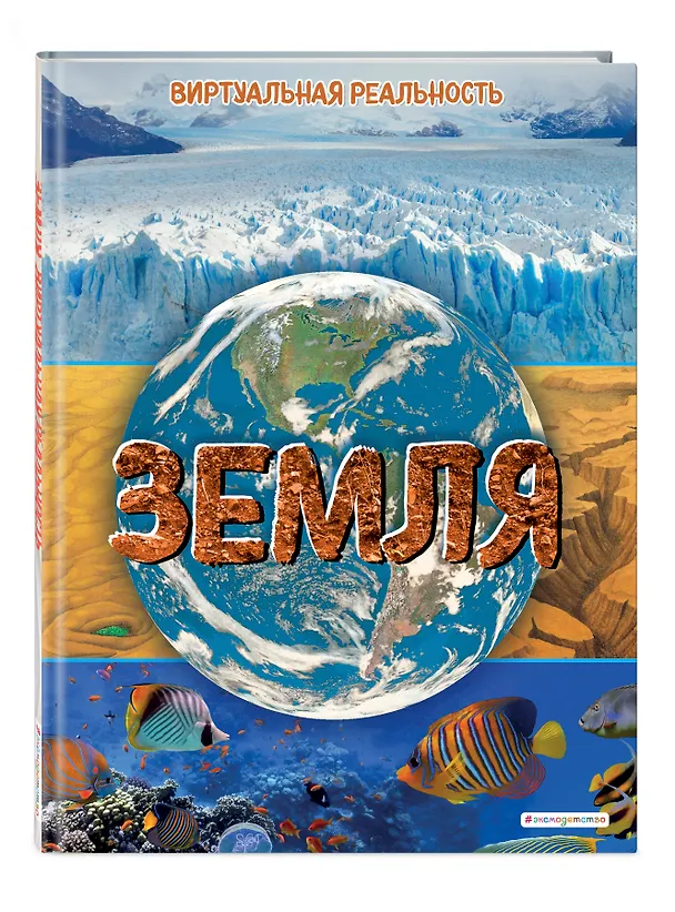 Книга Земля. Виртуальная реальность (Маркус Джонсон) — 6