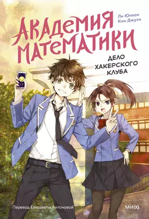 Академия математики. Дело хакерского клуба. Том 1 — 3046998 — 1