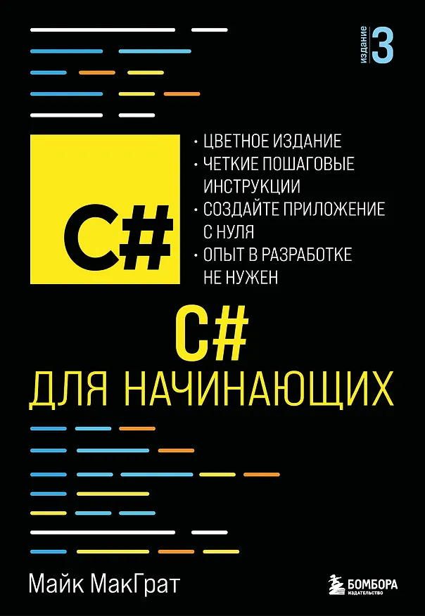 Книга C# для начинающих, 3-е издание (Майк МакГрат) — 1