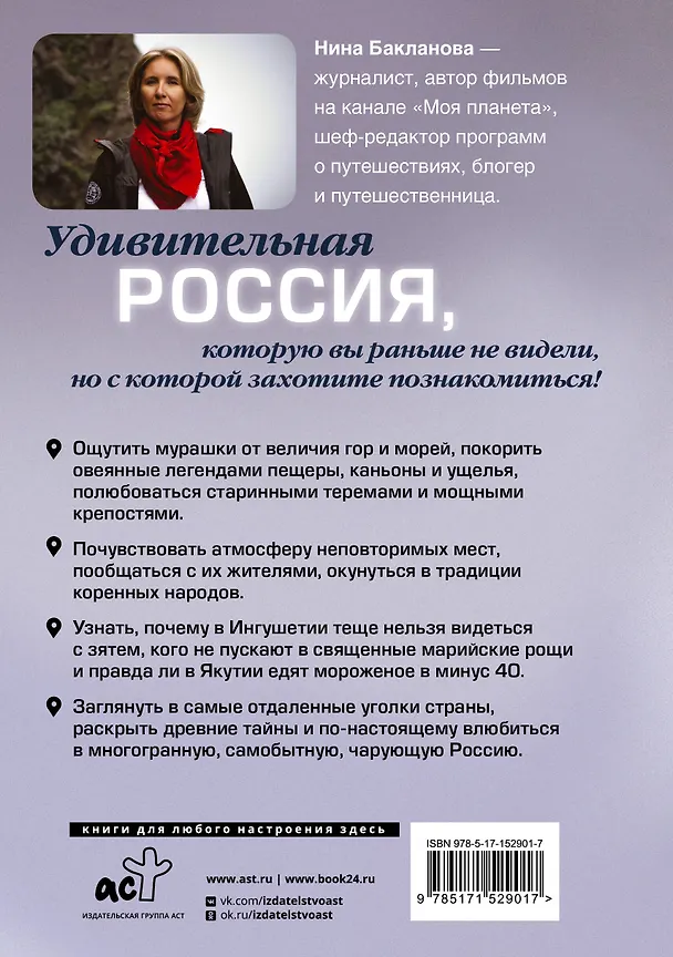 Книга Россия, познакомимся поближе. Где живет шестипалый шаман, кто прячется на Шантарских островах и как очутиться в Средиземье? (Нина Бакланова) — 2