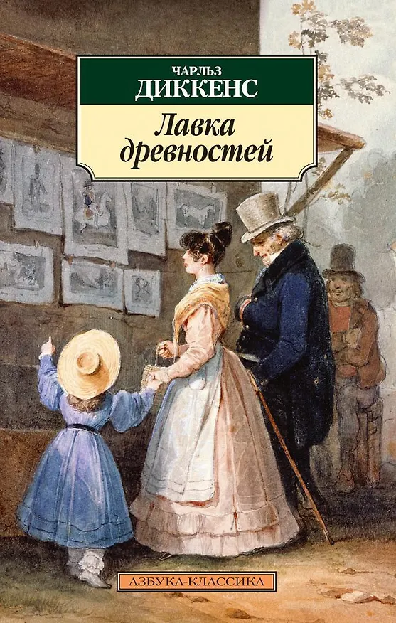 Книга Лавка древностей (Чарльз Диккенс) — 1