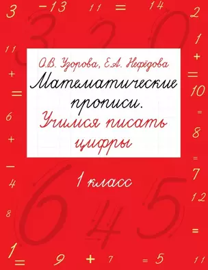 Учимся писать цифры Пропись по математике 1 кл. (мКНБС) — 2087379 — 1