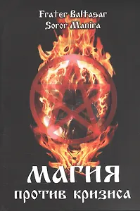 Магия против кризиса