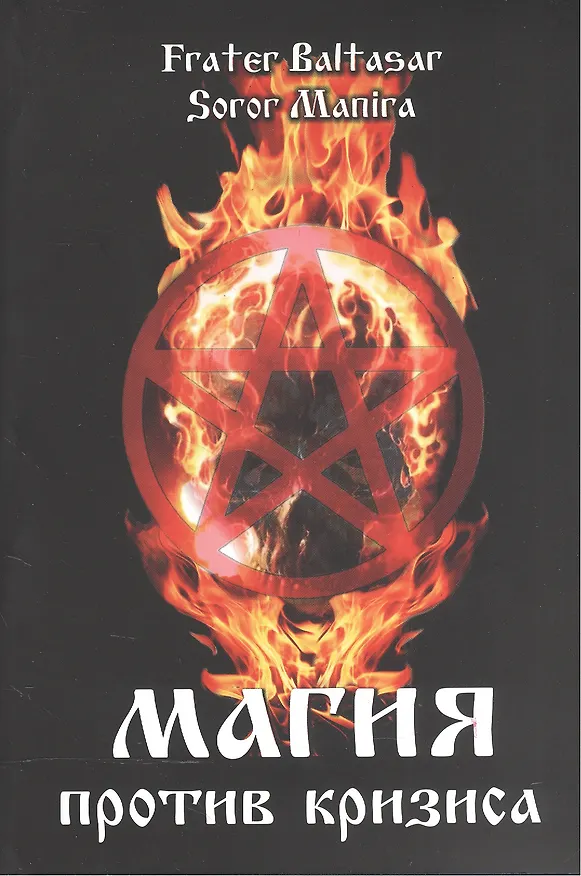 Книга Магия против кризиса (Сорор Манира) — 1