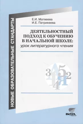 Деятельностный подход к обучению в начальной школе: урок литературного чтения (Из опыта  работы) — 2608580 — 1